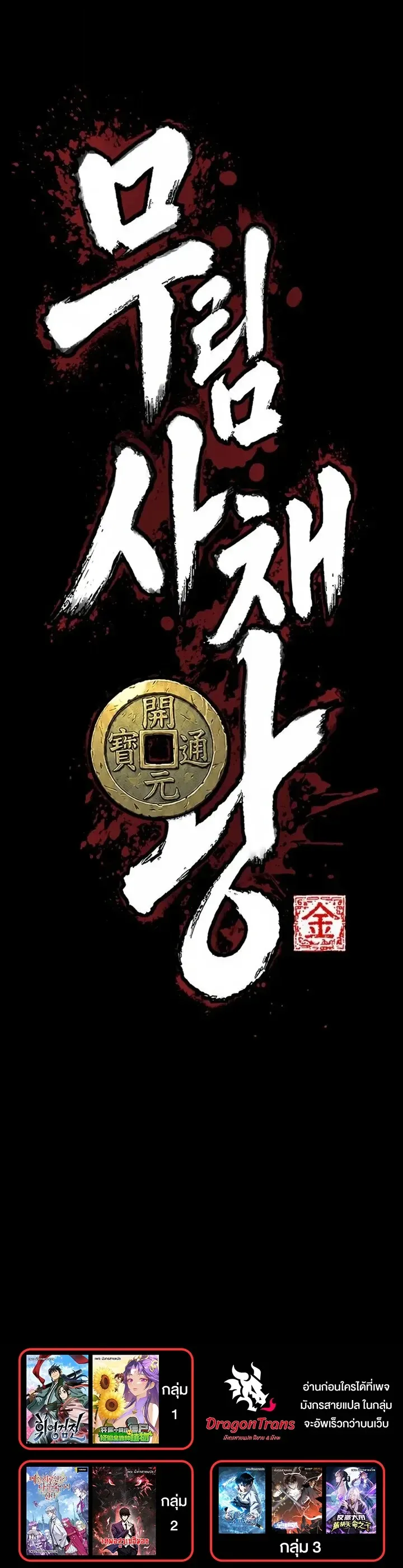 Murim’s Debt King ราชันย์เงินกู้แห่งยุทธภพ ตอนที่ 17 หน้า 75