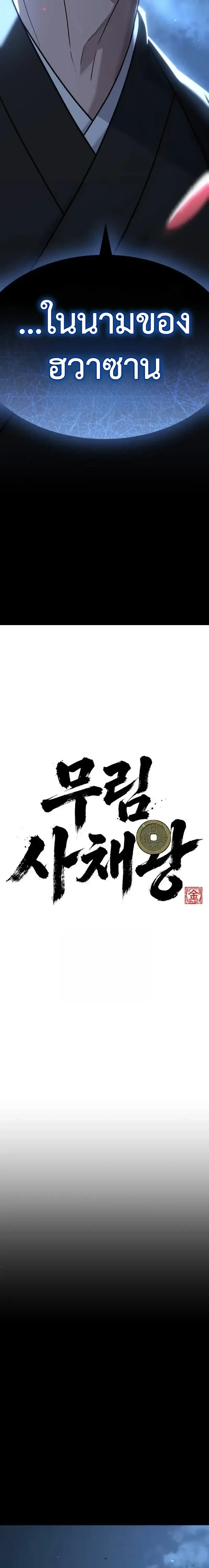 Murim’s Debt King ราชันย์เงินกู้แห่งยุทธภพ ตอนที่ 7 หน้า 6
