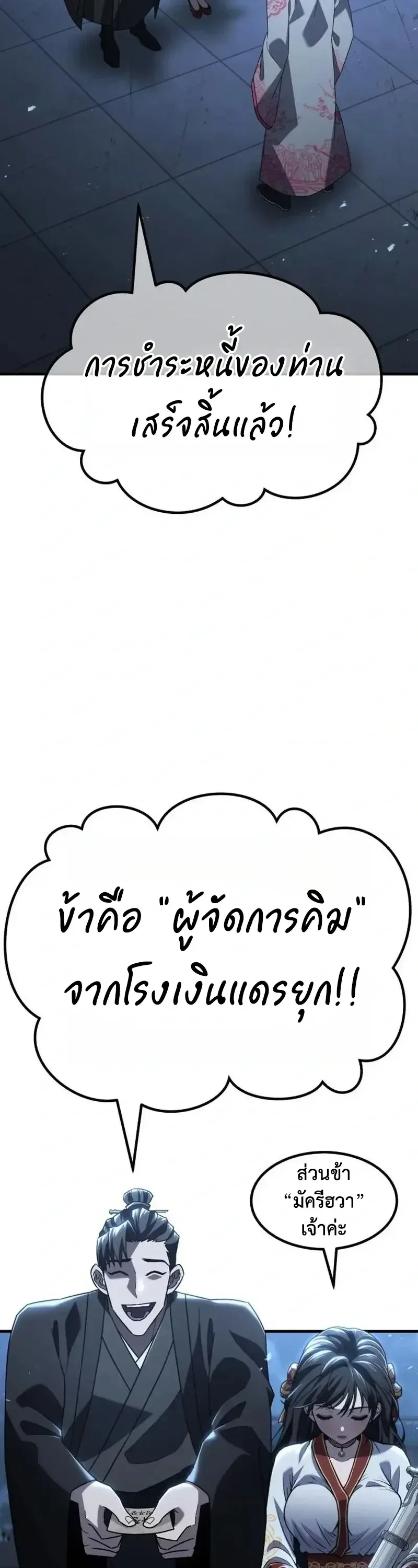 Murim’s Debt King ราชันย์เงินกู้แห่งยุทธภพ ตอนที่ 8 หน้า 148