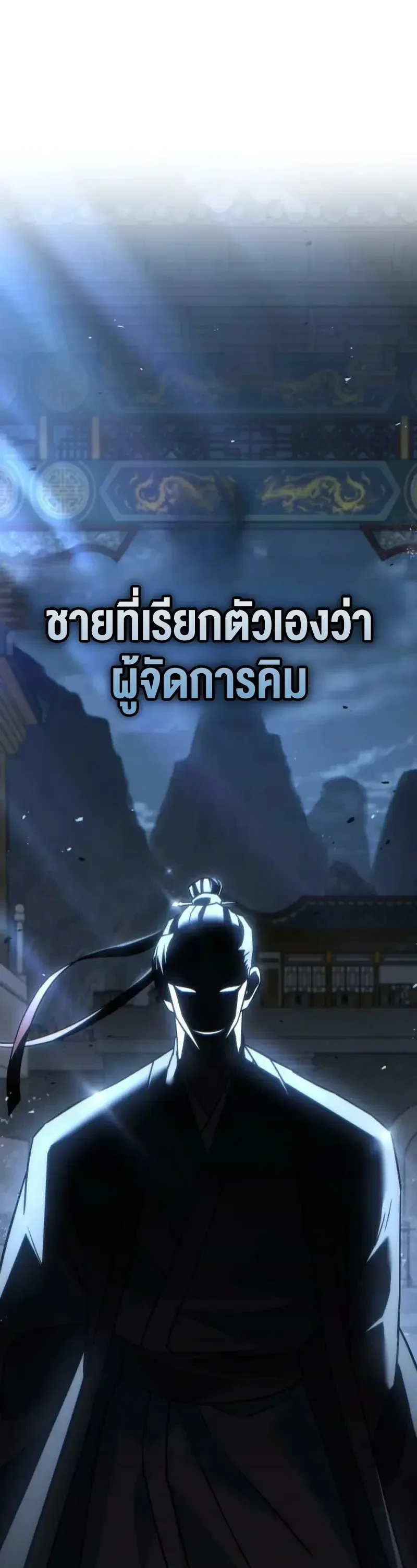 Murim’s Debt King ราชันย์เงินกู้แห่งยุทธภพ ตอนที่ 8 หน้า 2