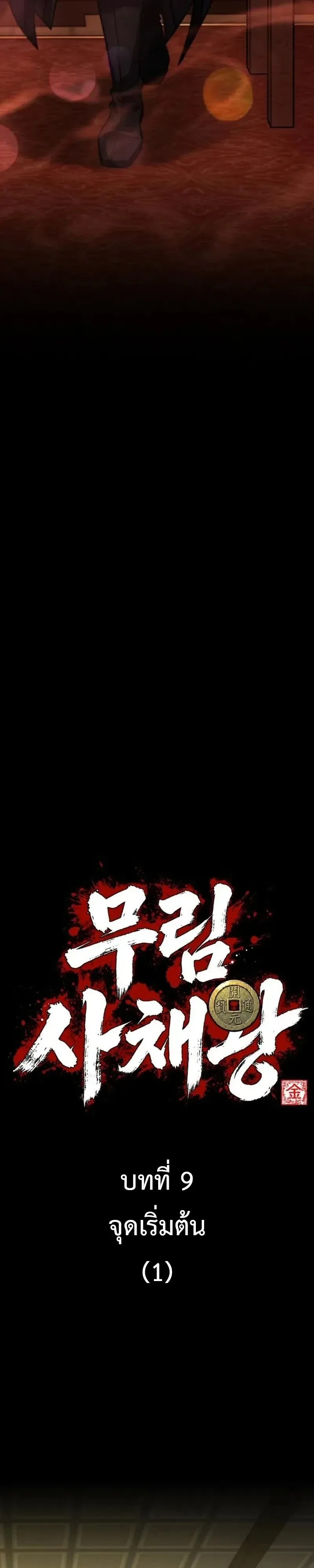 Murim’s Debt King ราชันย์เงินกู้แห่งยุทธภพ ตอนที่ 9 หน้า 27
