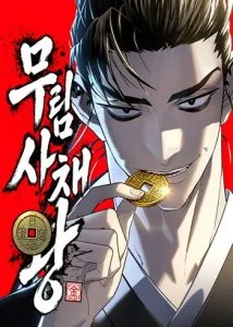 ปก Murim’s Debt King ราชันย์เงินกู้แห่งยุทธภพ