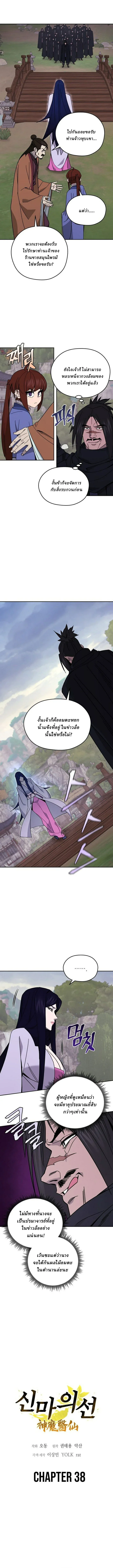 Murim’s Youngest Miracle Demon Doctor หมอปีศาจปาฏิหาริย์อายุน้อยที่สุดแห่งมูริม ตอนที่ 38 หน้า 4