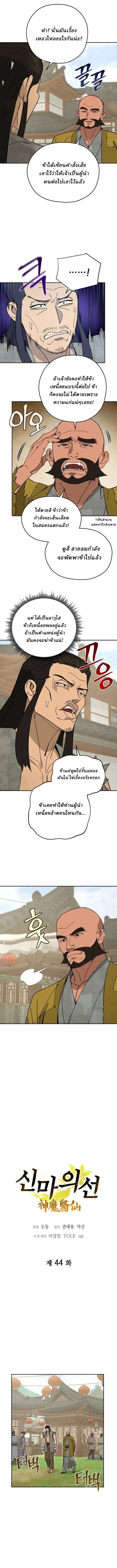 Murim’s Youngest Miracle Demon Doctor หมอปีศาจปาฏิหาริย์อายุน้อยที่สุดแห่งมูริม ตอนที่ 44 หน้า 4