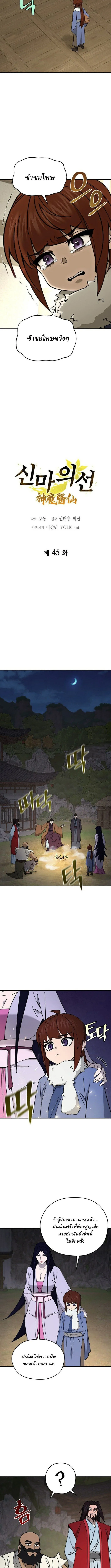 Murim’s Youngest Miracle Demon Doctor หมอปีศาจปาฏิหาริย์อายุน้อยที่สุดแห่งมูริม ตอนที่ 45 หน้า 2