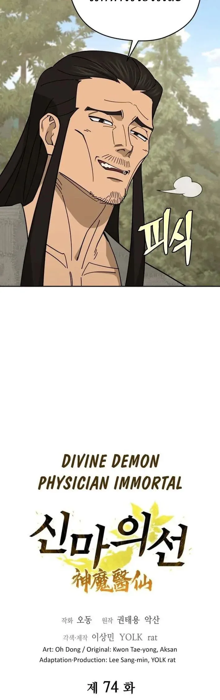Murim’s Youngest Miracle Demon Doctor หมอปีศาจปาฏิหาริย์อายุน้อยที่สุดแห่งมูริม ตอนที่ 74 หน้า 4