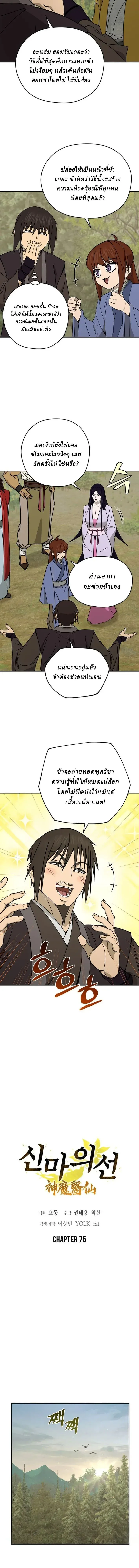 Murim’s Youngest Miracle Demon Doctor หมอปีศาจปาฏิหาริย์อายุน้อยที่สุดแห่งมูริม ตอนที่ 75 หน้า 5