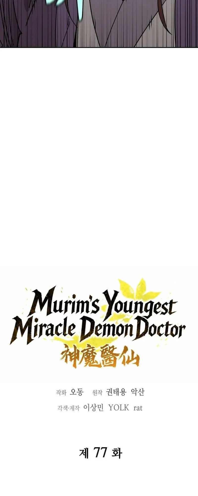 Murim’s Youngest Miracle Demon Doctor หมอปีศาจปาฏิหาริย์อายุน้อยที่สุดแห่งมูริม ตอนที่ 77 หน้า 7