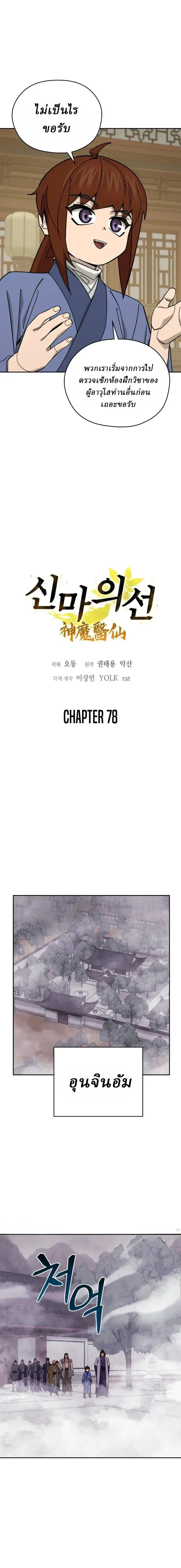 Murim’s Youngest Miracle Demon Doctor หมอปีศาจปาฏิหาริย์อายุน้อยที่สุดแห่งมูริม ตอนที่ 78 หน้า 2