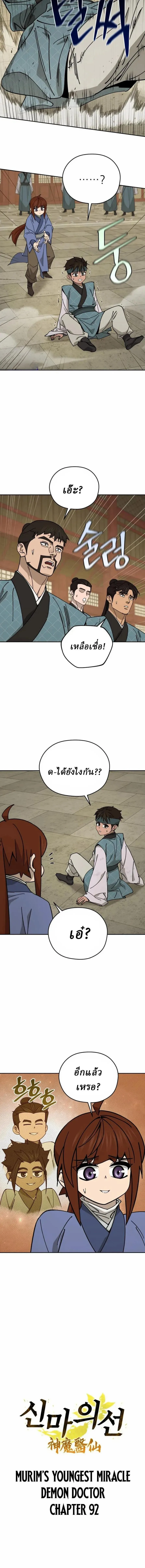 Murim’s Youngest Miracle Demon Doctor หมอปีศาจปาฏิหาริย์อายุน้อยที่สุดแห่งมูริม ตอนที่ 92 หน้า 4