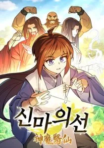 ปก Murim’s Youngest Miracle Demon Doctor หมอปีศาจปาฏิหาริย์อายุน้อยที่สุดแห่งมูริม