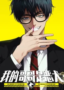 ปก My Brother Is a Mad Dog พี่ชายของฉันคือหมาบ้า