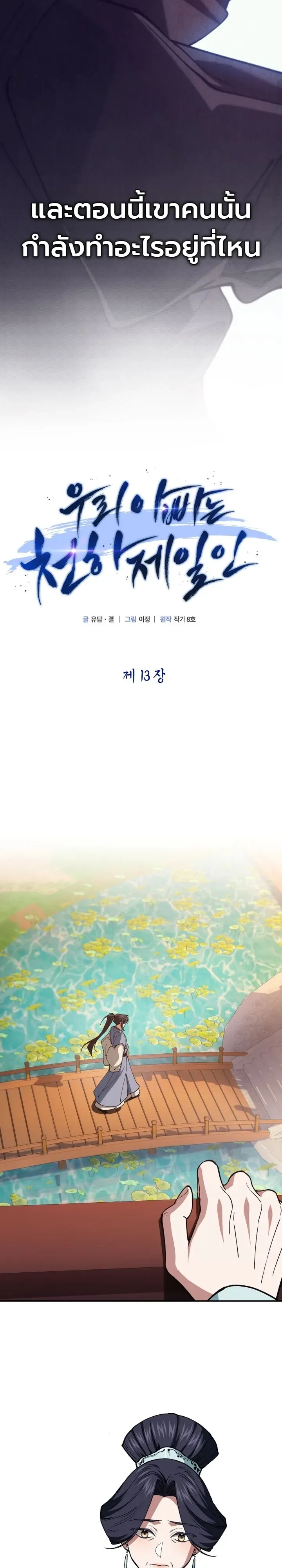 My Father Is the Number One Under Heaven ท่านพ่อของข้าคือยอดคนอันดับหนึ่งแห่งใต้หล้า ตอนที่ 13 หน้า 8