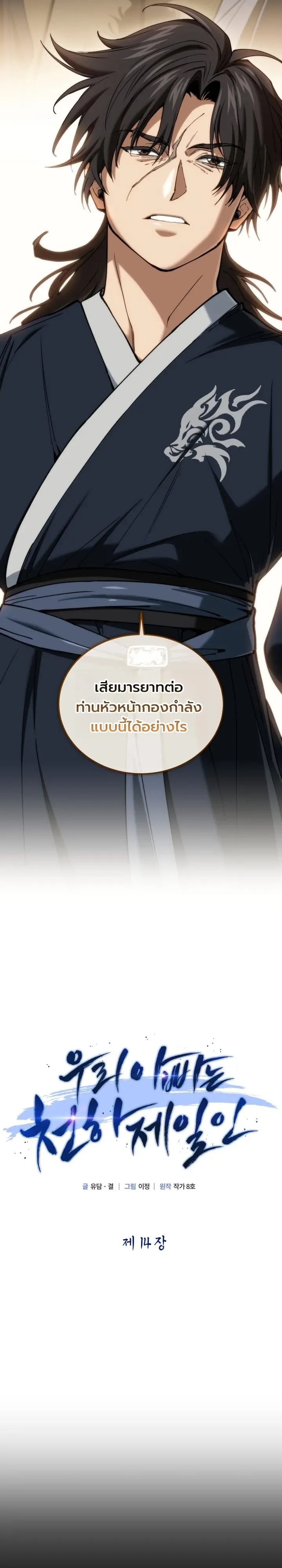 My Father Is the Number One Under Heaven ท่านพ่อของข้าคือยอดคนอันดับหนึ่งแห่งใต้หล้า ตอนที่ 14 หน้า 11