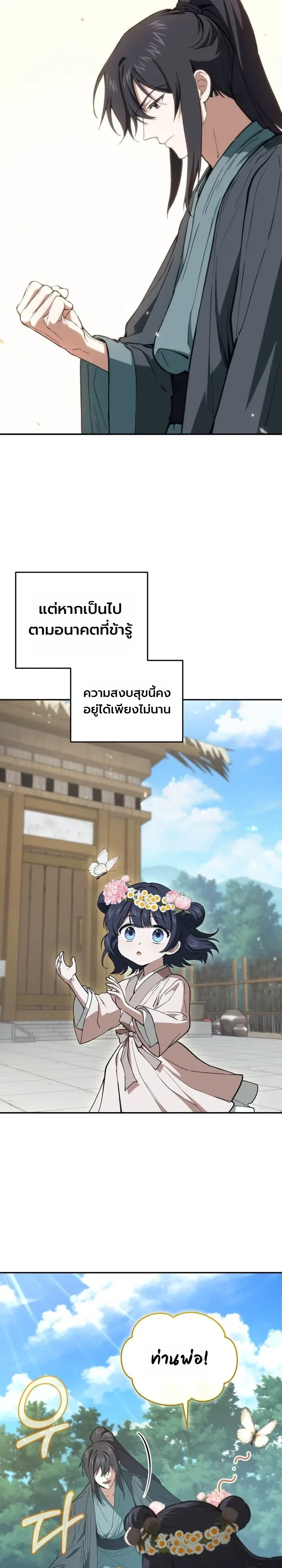 My Father Is the Number One Under Heaven ท่านพ่อของข้าคือยอดคนอันดับหนึ่งแห่งใต้หล้า ตอนที่ 2 หน้า 4