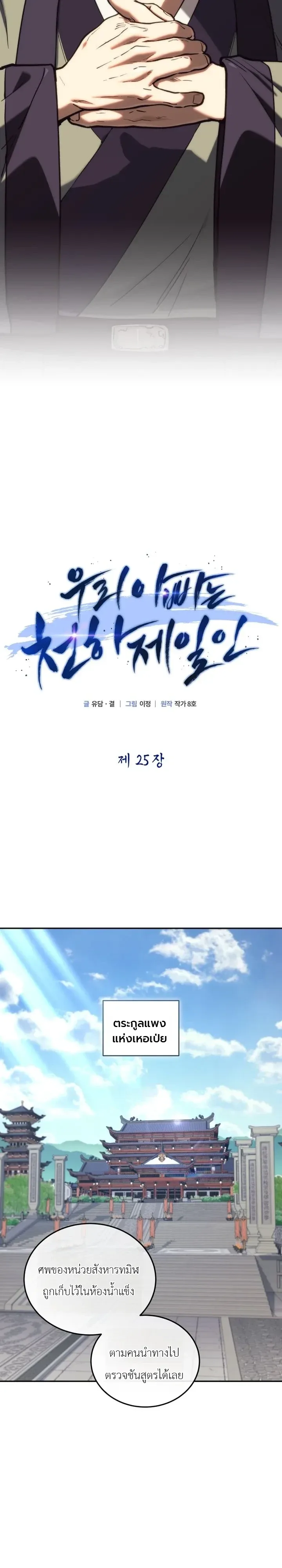 My Father Is the Number One Under Heaven ท่านพ่อของข้าคือยอดคนอันดับหนึ่งแห่งใต้หล้า ตอนที่ 25 หน้า 7