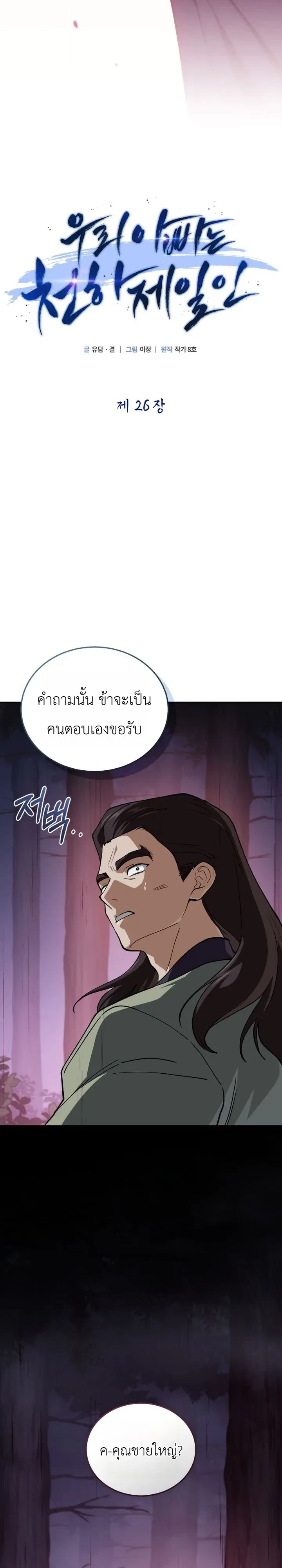 My Father Is the Number One Under Heaven ท่านพ่อของข้าคือยอดคนอันดับหนึ่งแห่งใต้หล้า ตอนที่ 26 หน้า 32