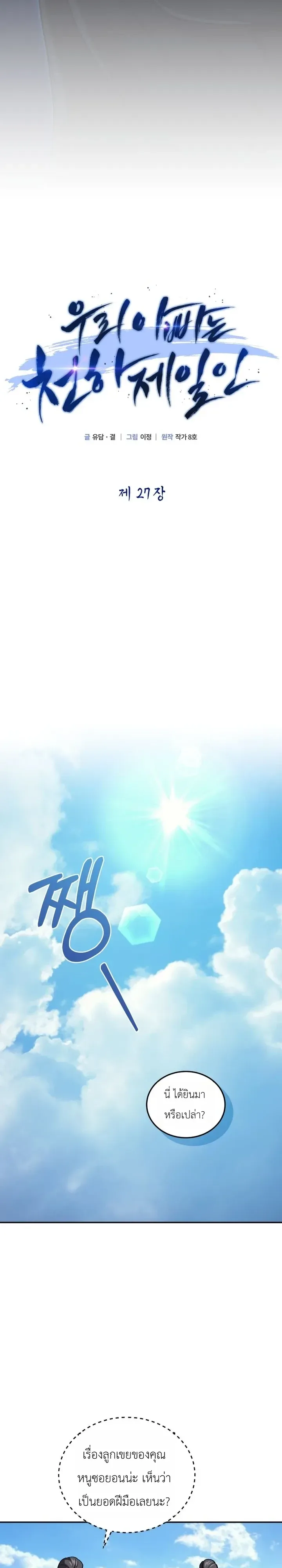 My Father Is the Number One Under Heaven ท่านพ่อของข้าคือยอดคนอันดับหนึ่งแห่งใต้หล้า ตอนที่ 27 หน้า 28