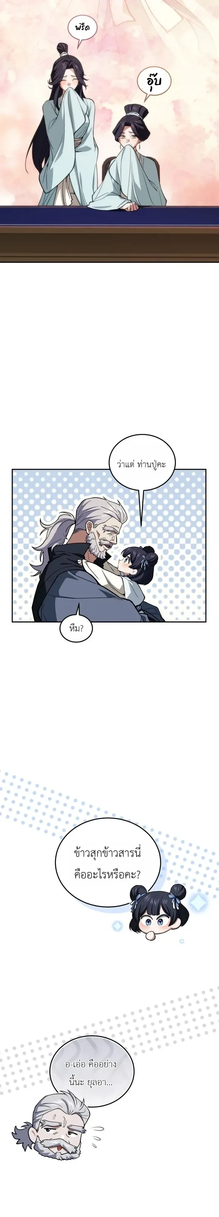 My Father Is the Number One Under Heaven ท่านพ่อของข้าคือยอดคนอันดับหนึ่งแห่งใต้หล้า ตอนที่ 28 หน้า 6