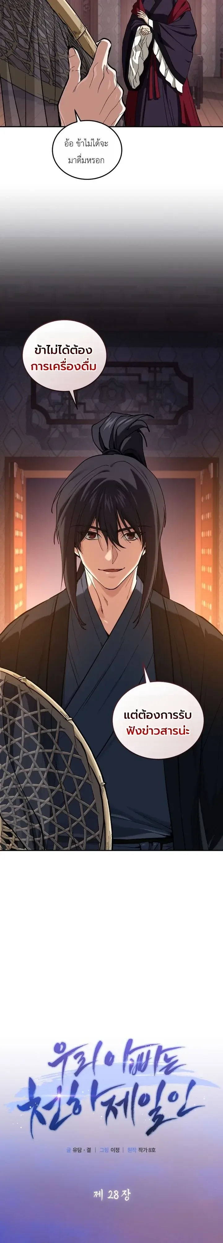 My Father Is the Number One Under Heaven ท่านพ่อของข้าคือยอดคนอันดับหนึ่งแห่งใต้หล้า ตอนที่ 28 หน้า 8