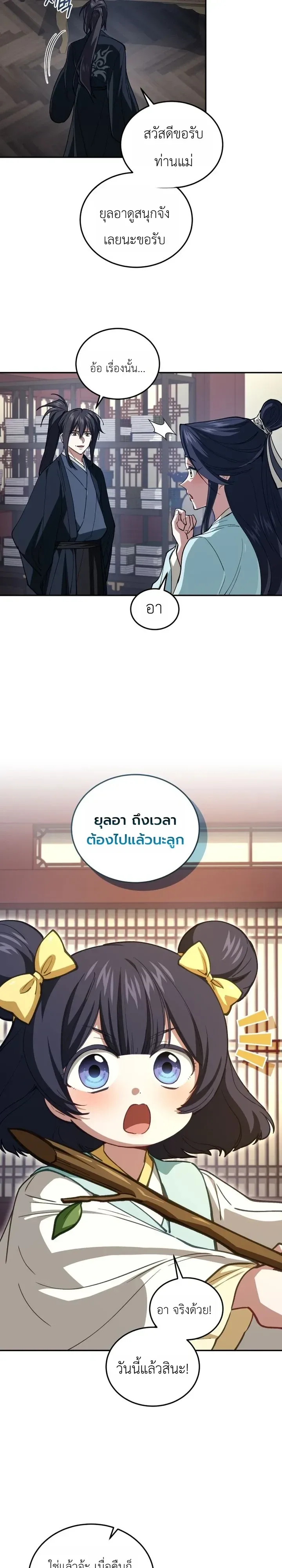 My Father Is the Number One Under Heaven ท่านพ่อของข้าคือยอดคนอันดับหนึ่งแห่งใต้หล้า ตอนที่ 29 หน้า 11