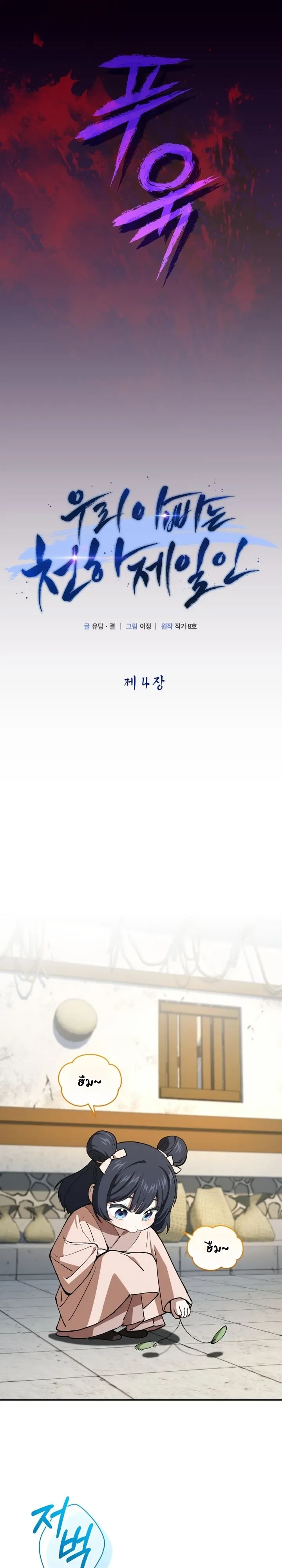 My Father Is the Number One Under Heaven ท่านพ่อของข้าคือยอดคนอันดับหนึ่งแห่งใต้หล้า ตอนที่ 4 หน้า 6
