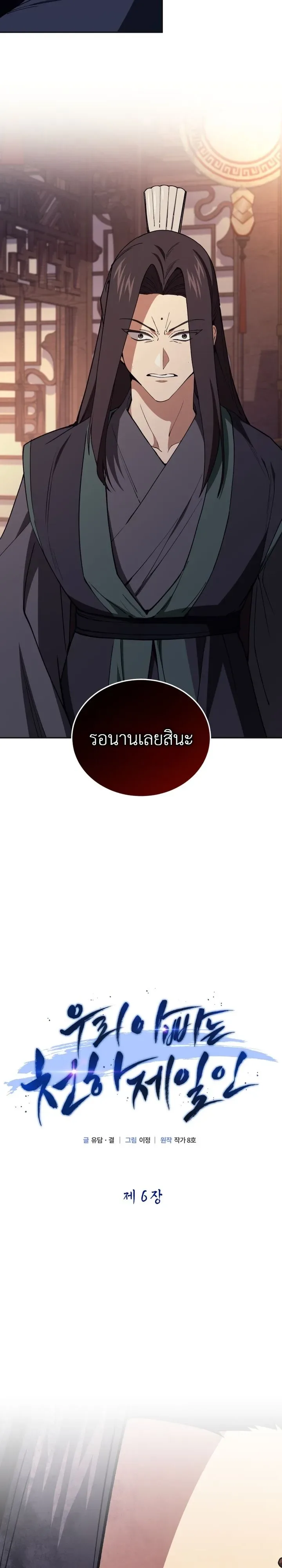 My Father Is the Number One Under Heaven ท่านพ่อของข้าคือยอดคนอันดับหนึ่งแห่งใต้หล้า ตอนที่ 6 หน้า 22