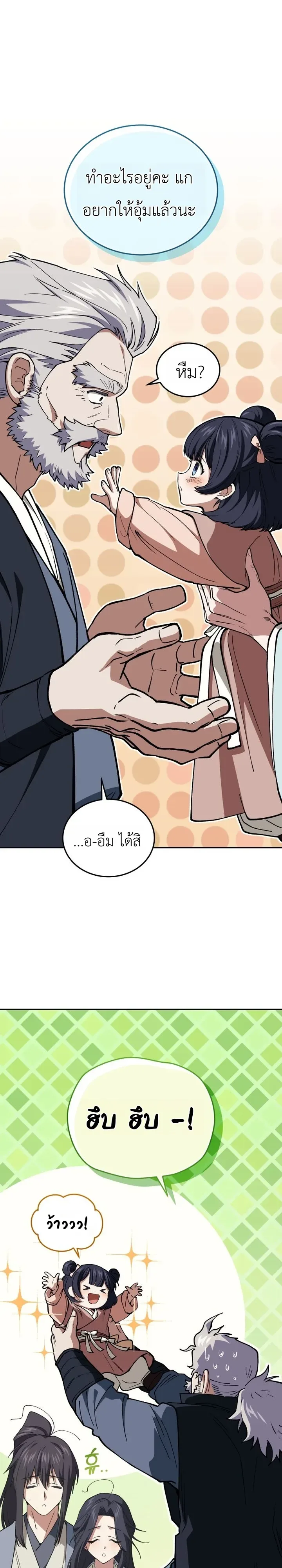 My Father Is the Number One Under Heaven ท่านพ่อของข้าคือยอดคนอันดับหนึ่งแห่งใต้หล้า ตอนที่ 9 หน้า 32