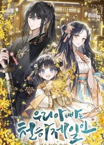 ปก My Father Is the Number One Under Heaven ท่านพ่อของข้าคือยอดคนอันดับหนึ่งแห่งใต้หล้า