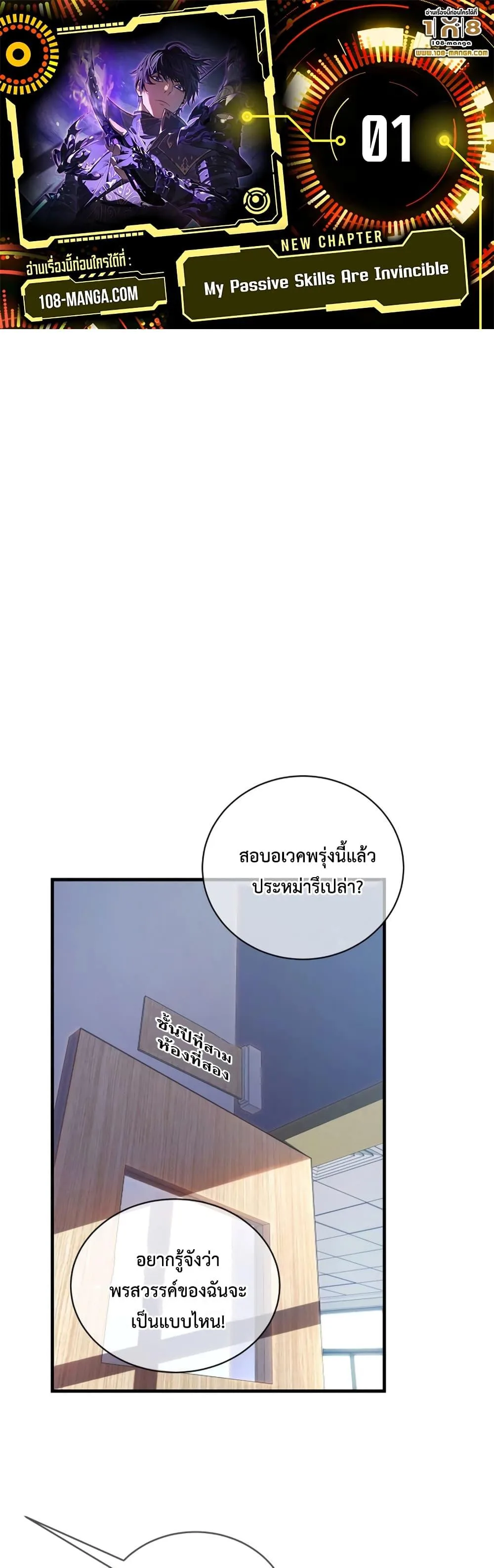 My Passive Skills Are Invincible จุติอีกครั้ง พร้อมสกิลติดตัวไร้เทียมทาน ตอนที่ 1 หน้า 1