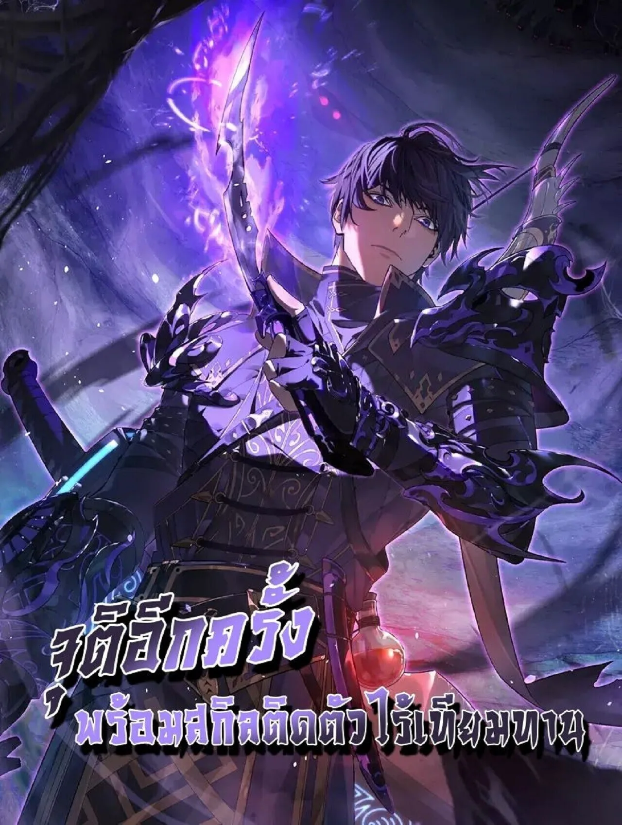 My Passive Skills Are Invincible จุติอีกครั้ง พร้อมสกิลติดตัวไร้เทียมทาน ตอนที่ 140 หน้า 1