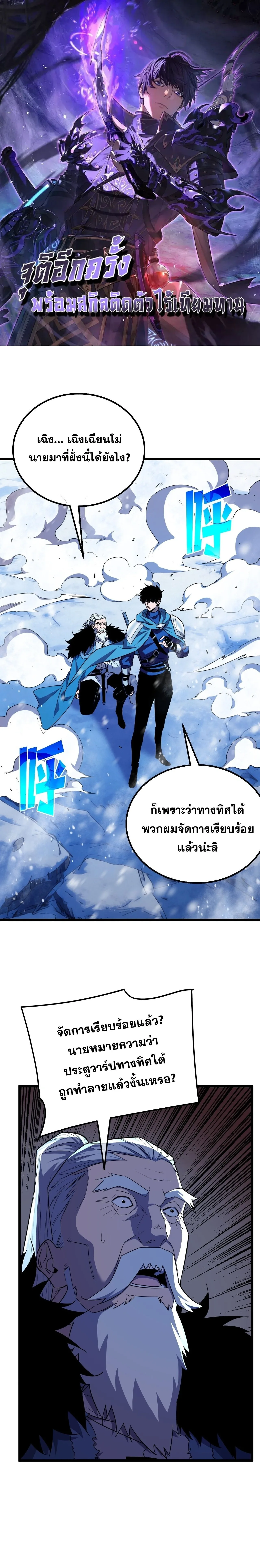 My Passive Skills Are Invincible จุติอีกครั้ง พร้อมสกิลติดตัวไร้เทียมทาน ตอนที่ 149 หน้า 1