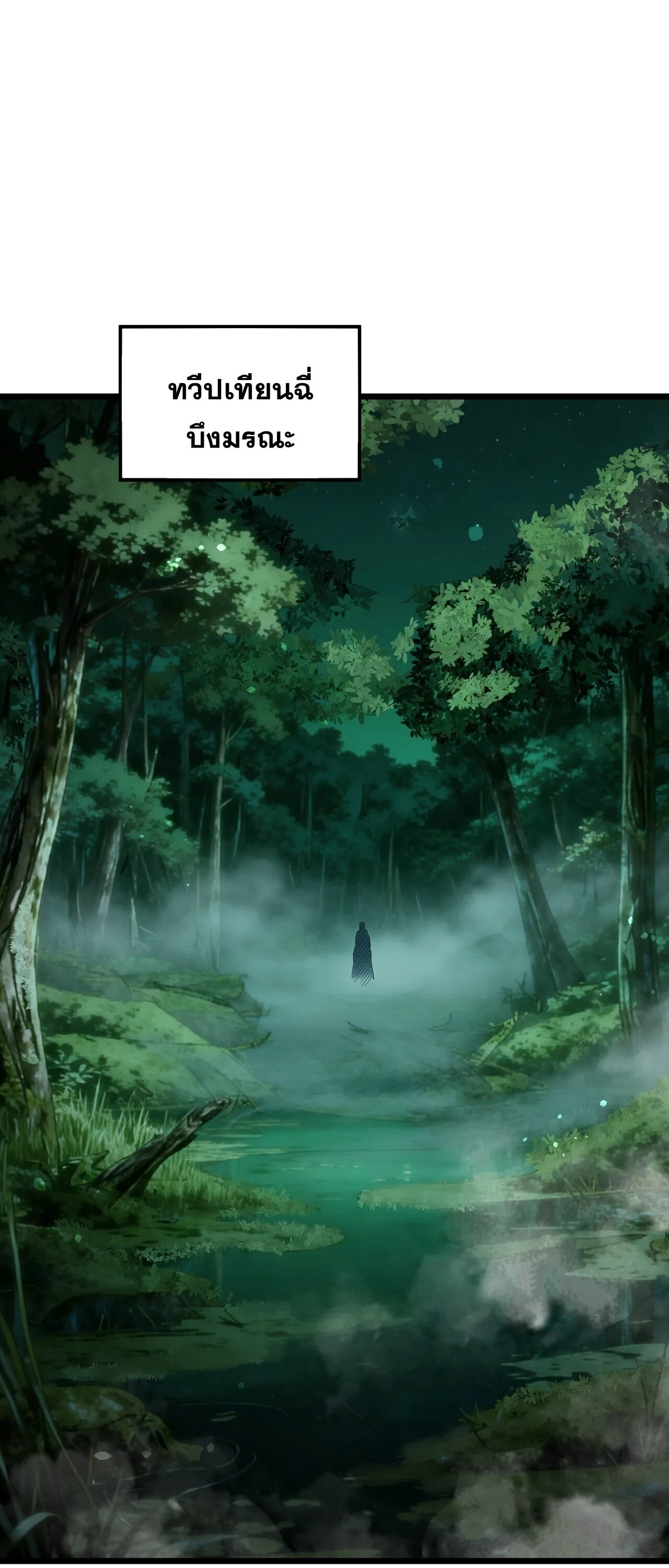 My Passive Skills Are Invincible จุติอีกครั้ง พร้อมสกิลติดตัวไร้เทียมทาน ตอนที่ 153 หน้า 2