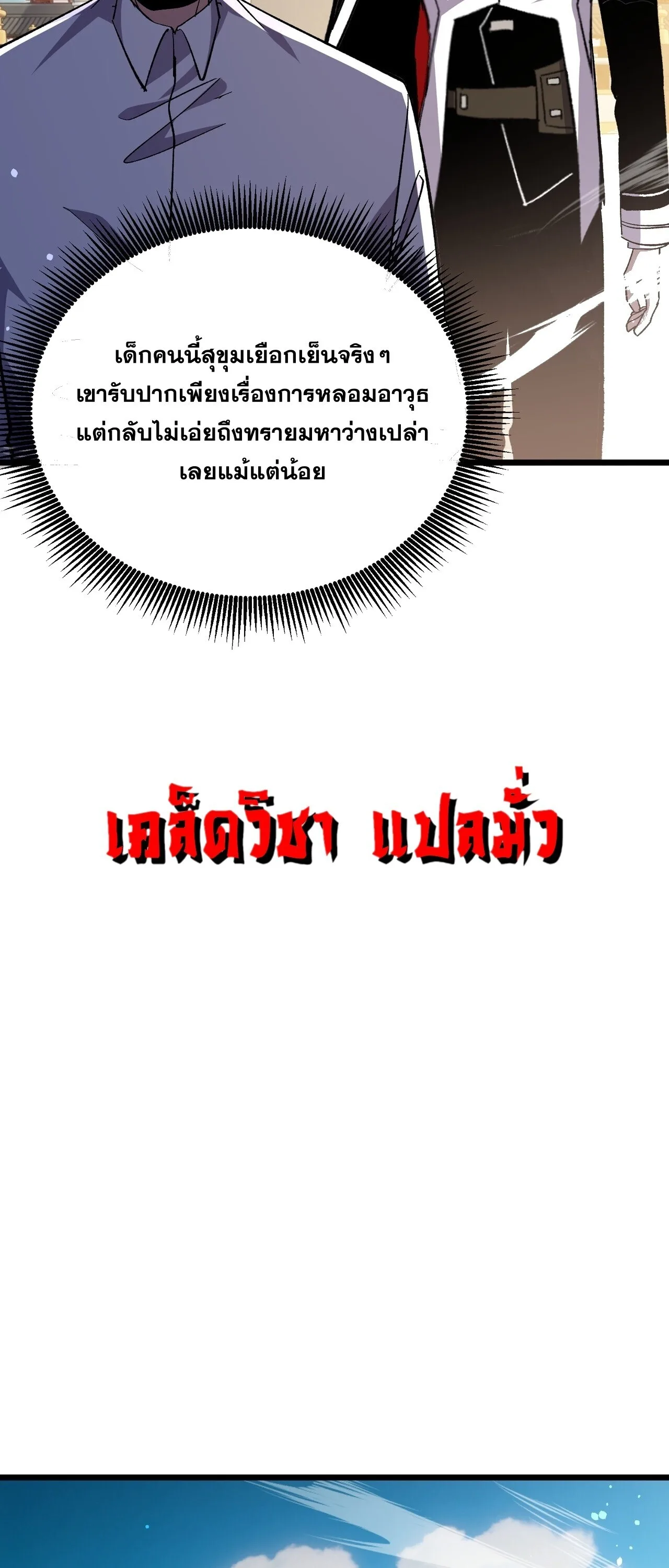 My Passive Skills Are Invincible จุติอีกครั้ง พร้อมสกิลติดตัวไร้เทียมทาน ตอนที่ 153 หน้า 48