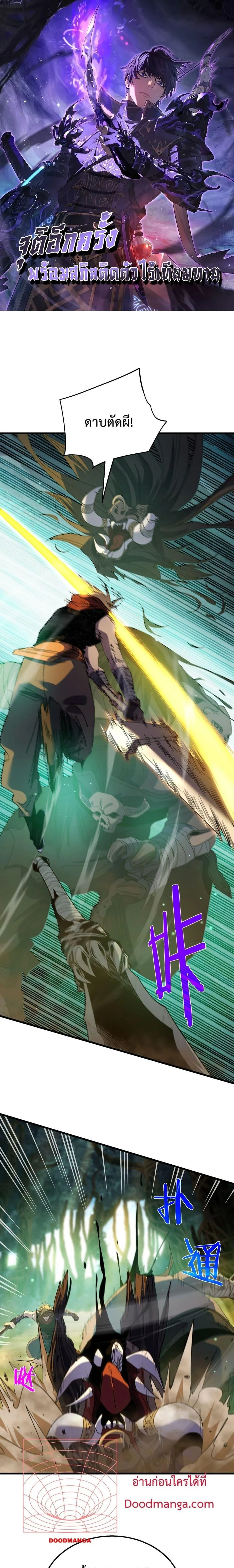 My Passive Skills Are Invincible จุติอีกครั้ง พร้อมสกิลติดตัวไร้เทียมทาน ตอนที่ 21 หน้า 1