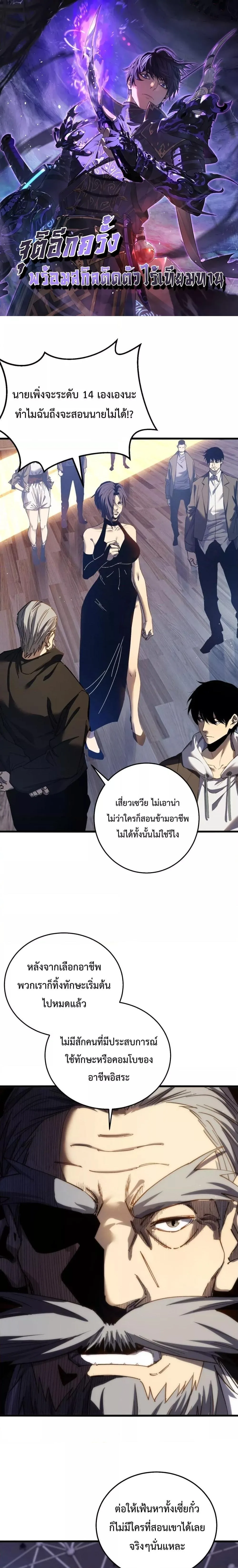 My Passive Skills Are Invincible จุติอีกครั้ง พร้อมสกิลติดตัวไร้เทียมทาน ตอนที่ 8 หน้า 1