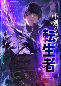 ปก My Passive Skills Are Invincible จุติอีกครั้ง พร้อมสกิลติดตัวไร้เทียมทาน