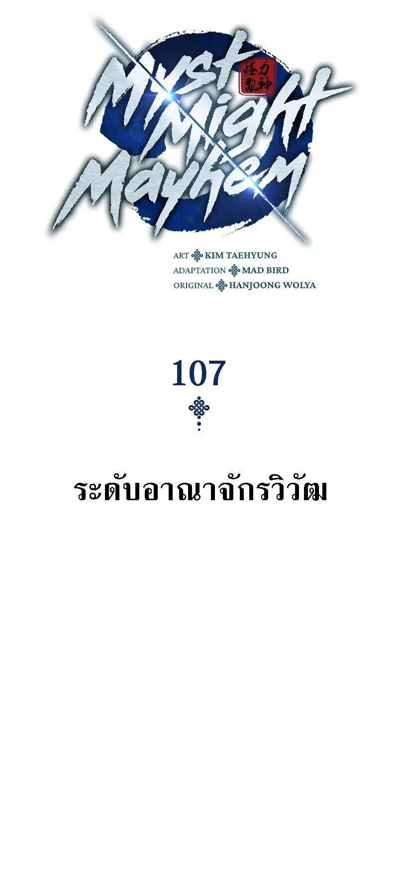 Myst, Might, Mayhem ลับลางลวง ตอนที่ 107 หน้า 27