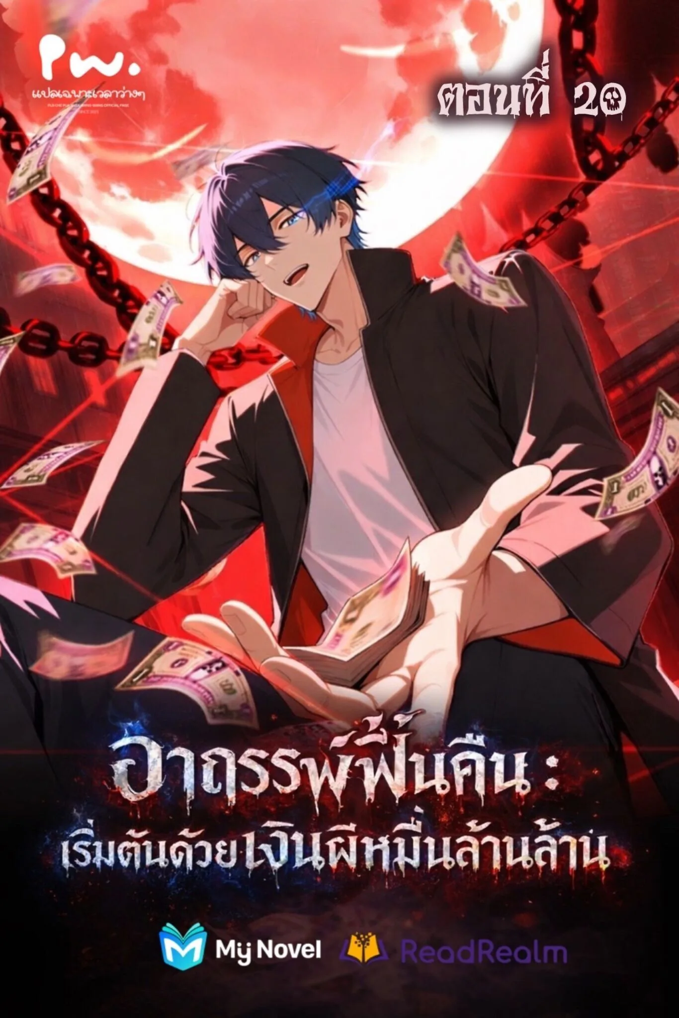 Mysterious Revival: Starting With a Trillion Ghost Coins อาถรรพ์ฟื้นคืน : เริ่มต้นด้วยเงินผีหมื่นล้านล้าน ตอนที่ 20 หน้า 1