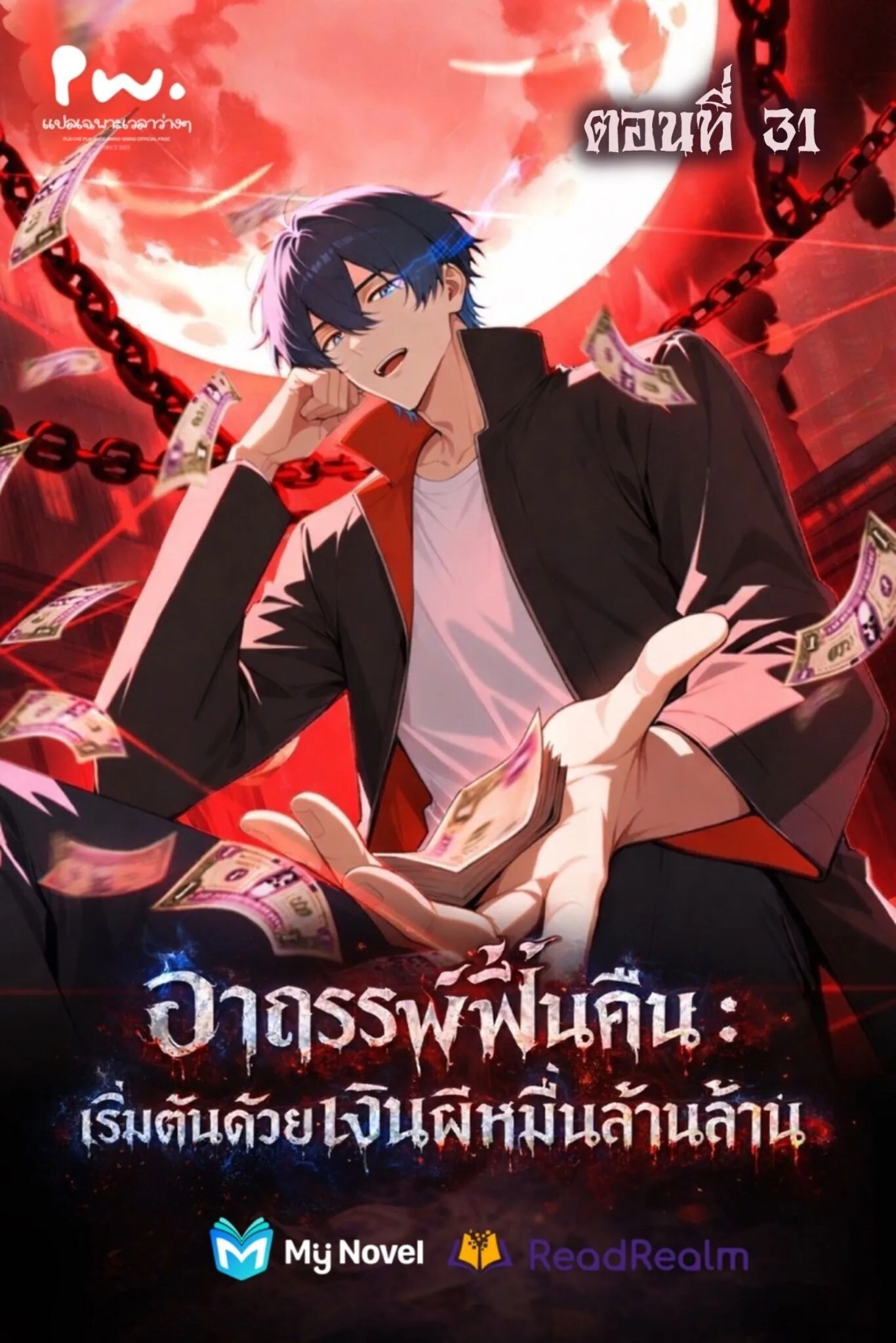 Mysterious Revival: Starting With a Trillion Ghost Coins อาถรรพ์ฟื้นคืน : เริ่มต้นด้วยเงินผีหมื่นล้านล้าน ตอนที่ 31 หน้า 1