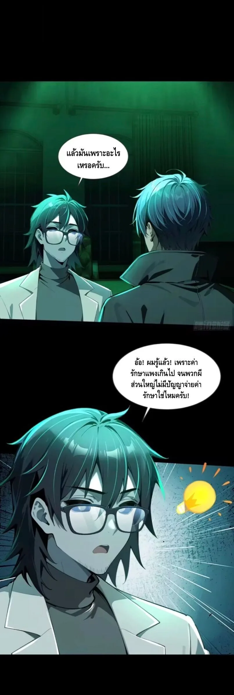 Mysterious Revival: Starting With a Trillion Ghost Coins อาถรรพ์ฟื้นคืน : เริ่มต้นด้วยเงินผีหมื่นล้านล้าน ตอนที่ 33 หน้า 10