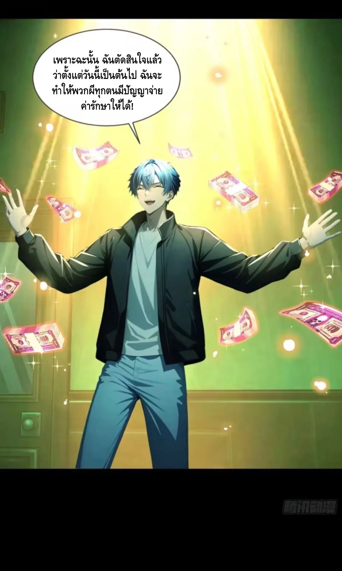 Mysterious Revival: Starting With a Trillion Ghost Coins อาถรรพ์ฟื้นคืน : เริ่มต้นด้วยเงินผีหมื่นล้านล้าน ตอนที่ 33 หน้า 13