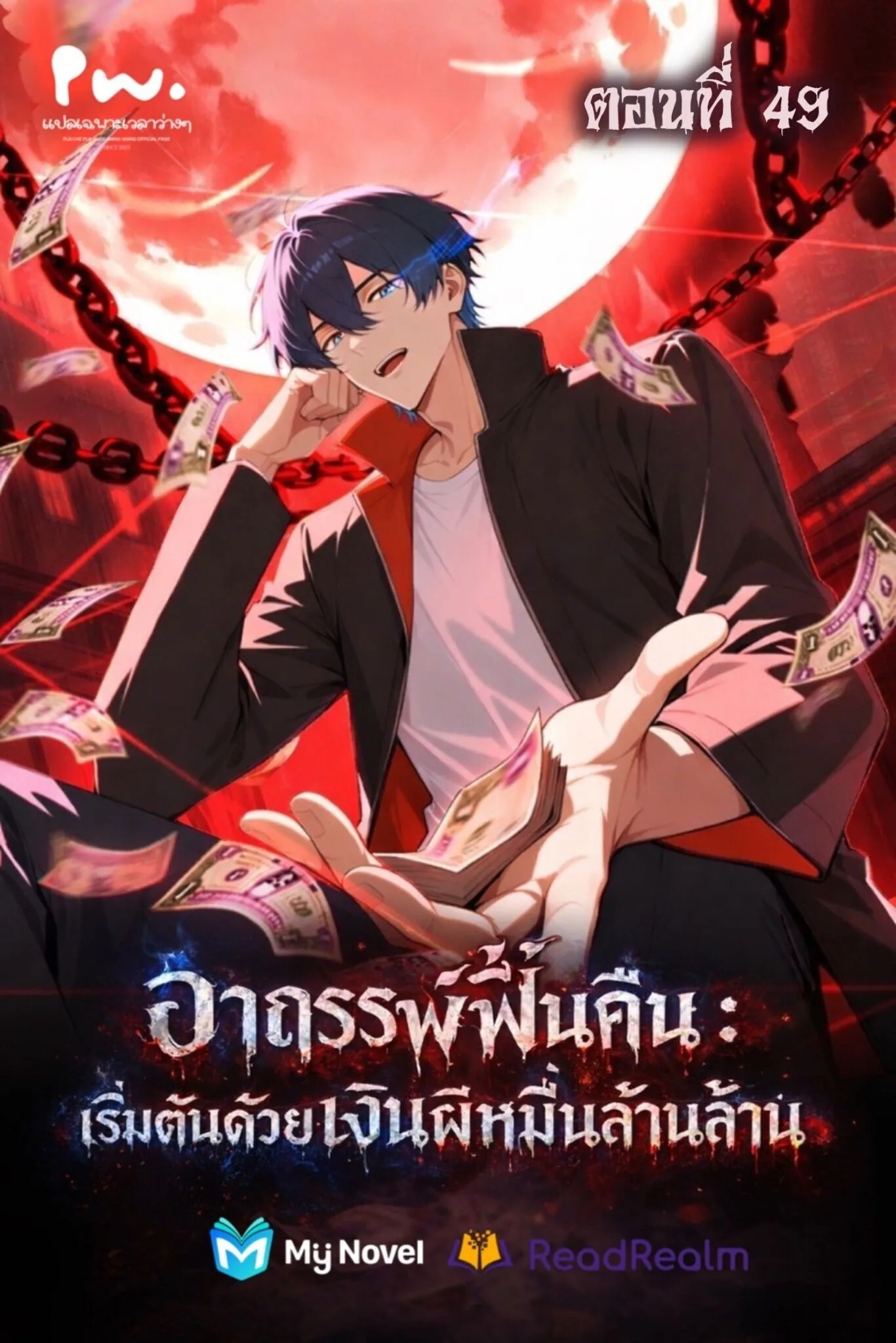 Mysterious Revival: Starting With a Trillion Ghost Coins อาถรรพ์ฟื้นคืน : เริ่มต้นด้วยเงินผีหมื่นล้านล้าน ตอนที่ 49 หน้า 1