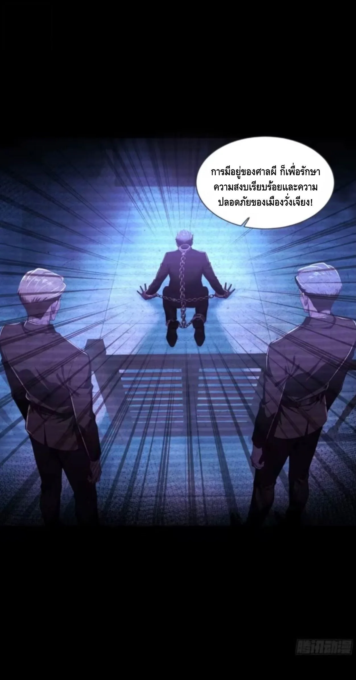 Mysterious Revival: Starting With a Trillion Ghost Coins อาถรรพ์ฟื้นคืน : เริ่มต้นด้วยเงินผีหมื่นล้านล้าน ตอนที่ 57 หน้า 11