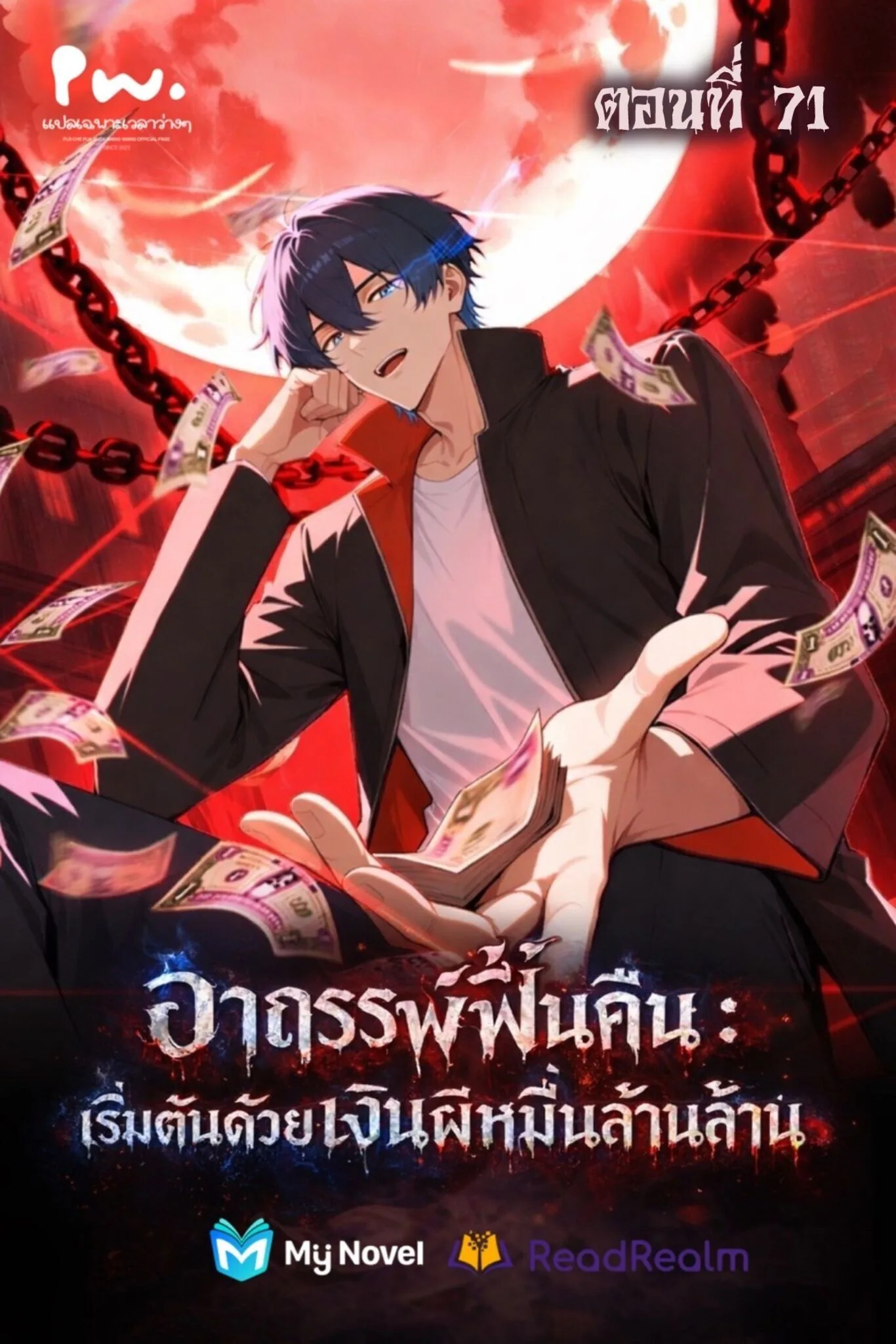 Mysterious Revival: Starting With a Trillion Ghost Coins อาถรรพ์ฟื้นคืน : เริ่มต้นด้วยเงินผีหมื่นล้านล้าน ตอนที่ 71 หน้า 1