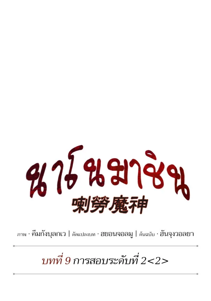 Nano Machine นาโนมาชิน ตอนที่ 22 หน้า 16