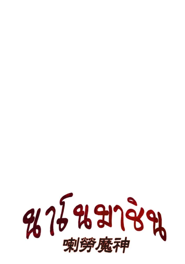 Nano Machine นาโนมาชิน ตอนที่ 29 หน้า 16