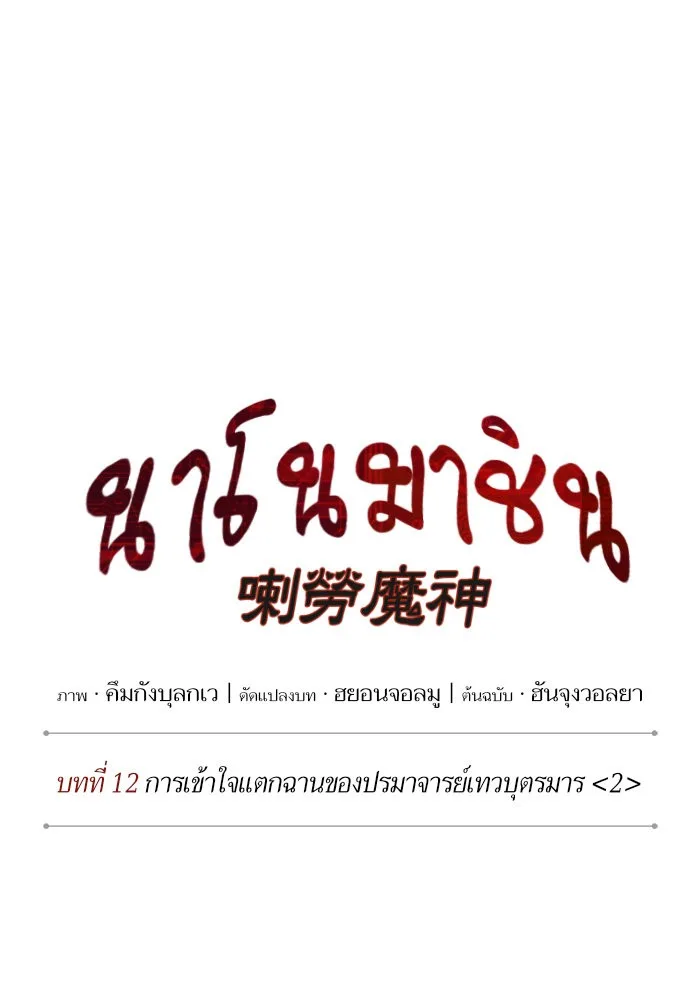 Nano Machine นาโนมาชิน ตอนที่ 30 หน้า 21
