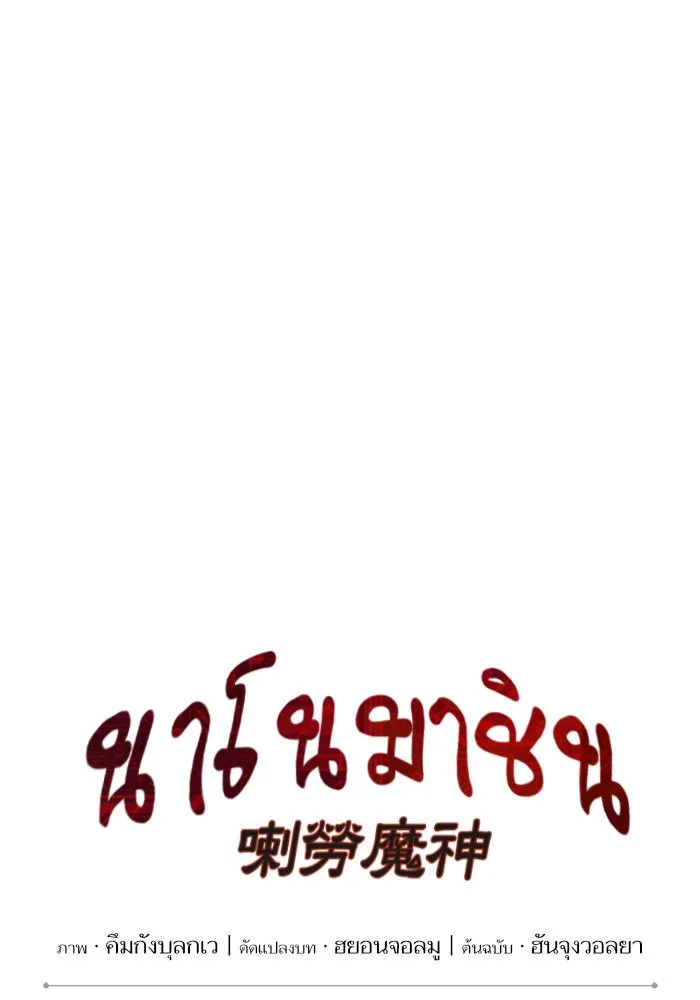 Nano Machine นาโนมาชิน ตอนที่ 37 หน้า 18