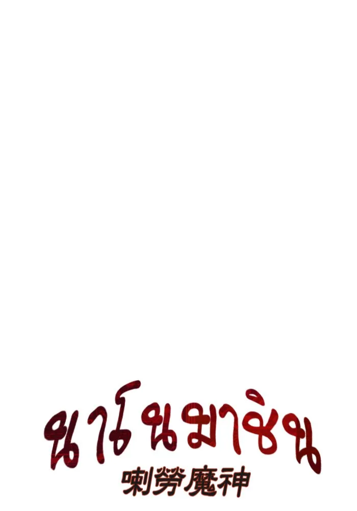 Nano Machine นาโนมาชิน ตอนที่ 38 หน้า 10